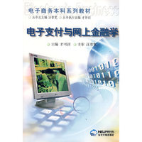 电子支付与网上金融学(电子商务本科系列教材)