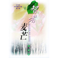 智者麦芒——白桦林·校园精品文摘（第三辑）