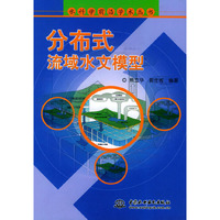 分布式流域水文模型——水科学前沿学术丛书