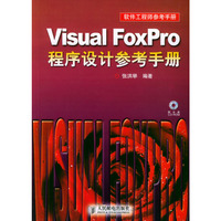 Visual FoxPro程序设计参考手册(附光盘)/软件工程师参考手册