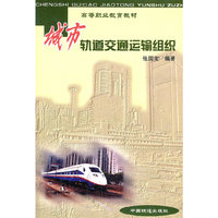 城市轨道交通运输组织