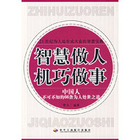 智慧做人机巧做事