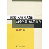 统筹区域发展的战略问题与政策研究