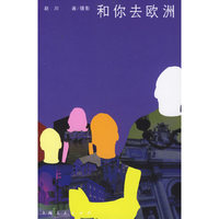 和你去欧洲