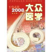 《大众医学》2008年合订本(上册)