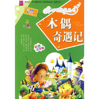 木偶奇遇记：彩图注音版