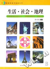 生活社会地理/新课程教学资源丛书
