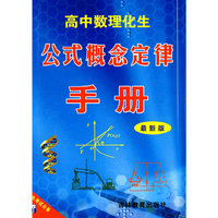 高中数理化生公式概念定律手册（新）（单色版）