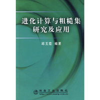 进化计算与粗糙集研究及应用\邱玉霞