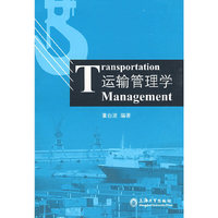 运输管理学