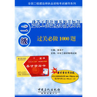建设工程法规及相关知识过关必做1000题(赠20元圣才学习卡)