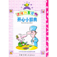 开心小辞典——开心100漫画（注音版）