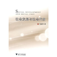 社会发展与社会代价