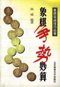 象棋争势妙算