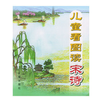 儿童看图读宋诗（注音版）