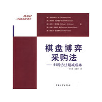 棋盘博弈采购法