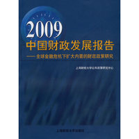 2009中国财政发展报告