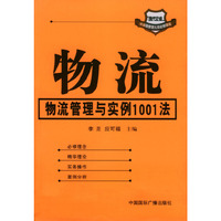 物流——物流管理与实例1001法