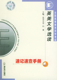 全国高考教育自学考试速记速查手册：英语专业分册·英美文学选读——全国高等教育自学考试 辅导书 英语专业（本科段）