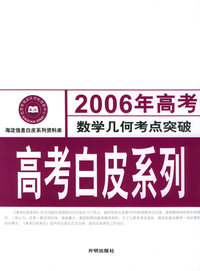 2006年高考数学几何考点突破：高考白皮系列