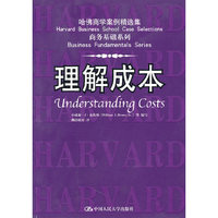 理解成本/哈佛商学案例精选集