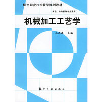 机械加工工艺学-(高职 中专机制专业通用)