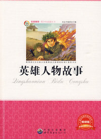 青少年 ：英雄人物故事