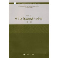 WTO争端解决与中国（第一卷）