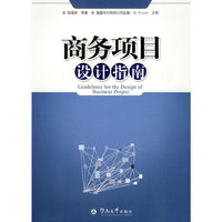 商务项目设计指南