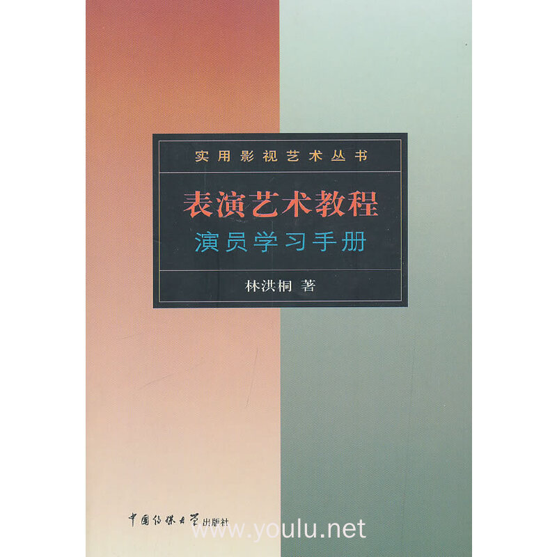 表演艺术教程:演员学习手册