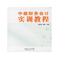 中级财务会计实训教程