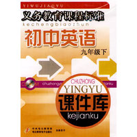 初中英语 课件库 九下(义务教育课程标准)(软件)