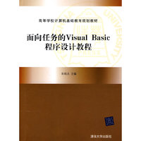 面向任务的Visual Basic程序设计教程