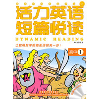 活力英语短篇悦读(高中1)(配光盘)