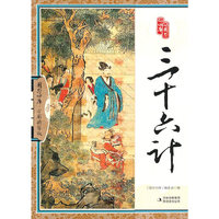 三十六计