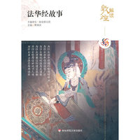解读敦煌.法华经故事