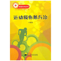运动损伤防与治