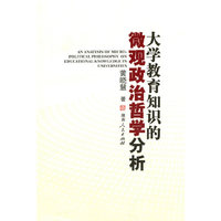大学教育知识的微观政治哲学分析