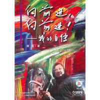 向前进,向前进-我的自传(附CD一张)