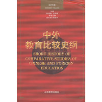 中外教育比较史纲(近代卷)