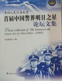 中国人民公安大学首届中国警界明日之星论坛文集