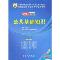 2011陕西省公务员录用考试专用教材-公共基础知识