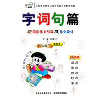 四年级下（语文S版）（2011.1印刷）字词句篇（改进版）