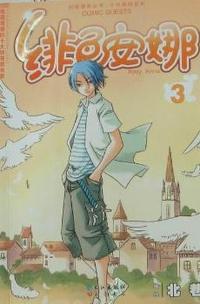 绯色安娜：3