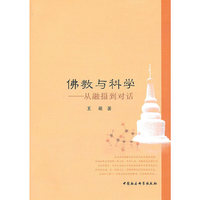 佛教与科学-从融摄到对话
