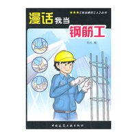 漫话我当钢筋工