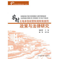 农村土地承包经营权流转制度政策与法律研究
