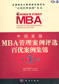 中国首届MBA管理案例评选百优案例集锦-第1辑