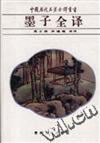 墨子全译