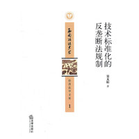 技术标准化的反垄断法规制